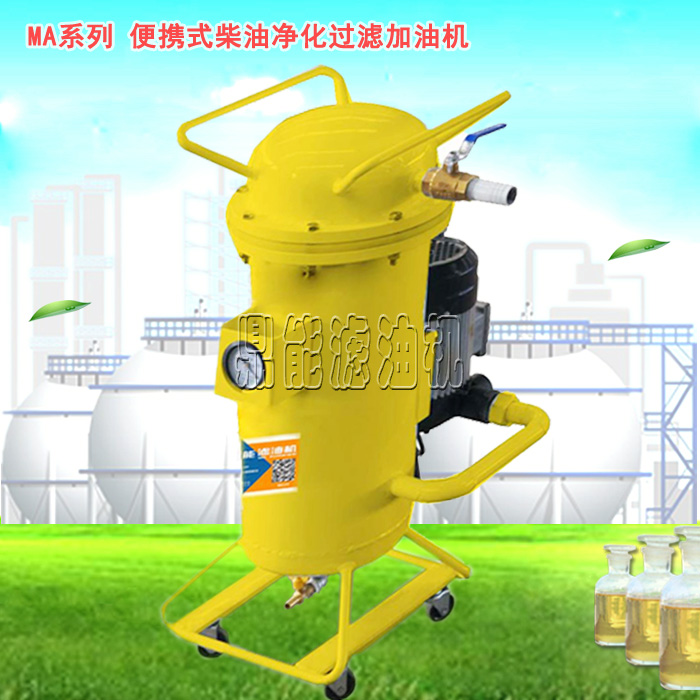 便携式柴油净化过滤加油机